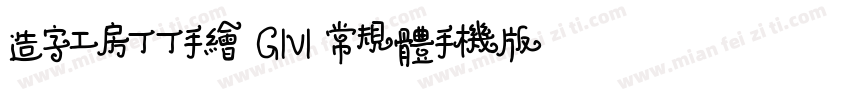 造字工房丁丁手绘 G1v1 常规体手机版字体转换